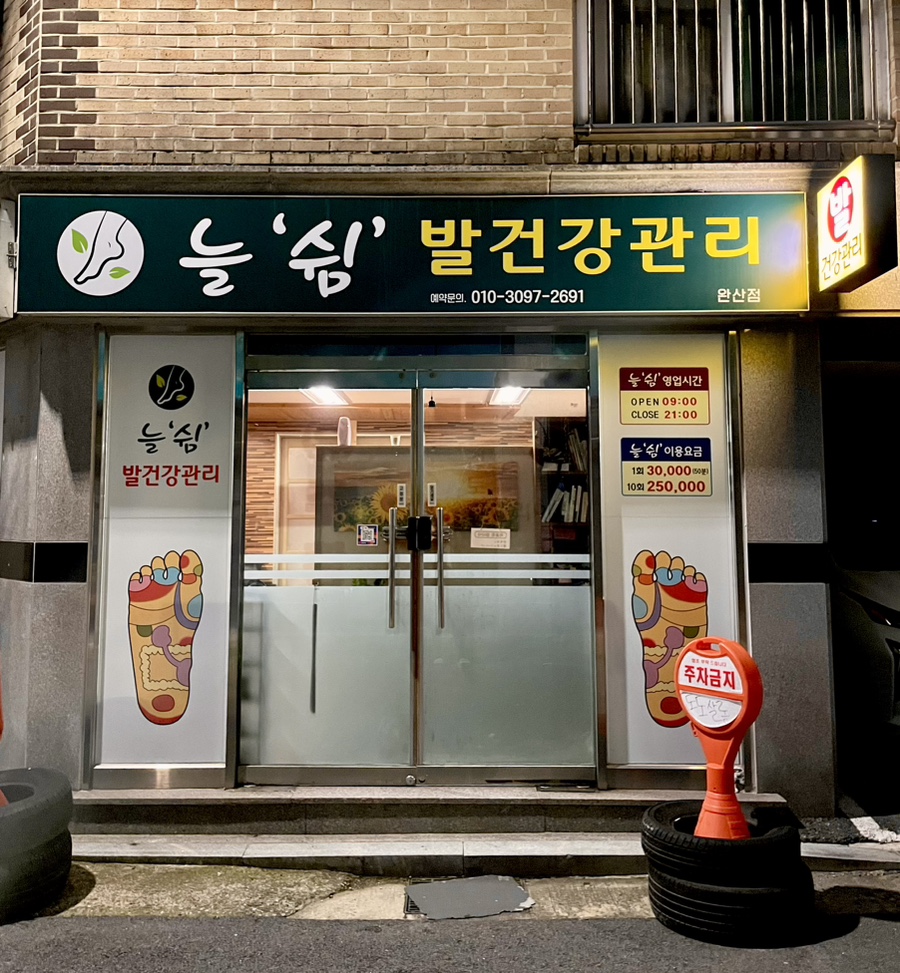 쉼건강관리 이미지