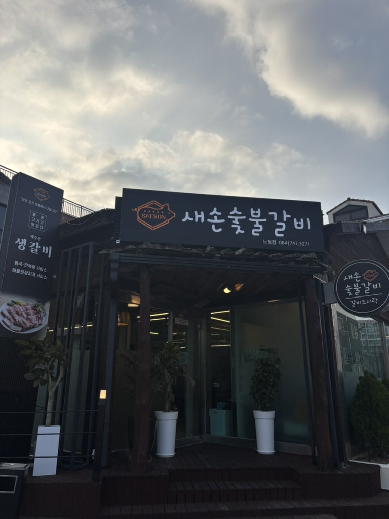 새손숯불갈비 이미지