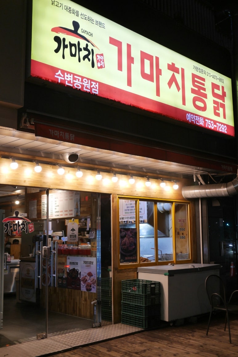 가마치통닭수변공원점 이미지