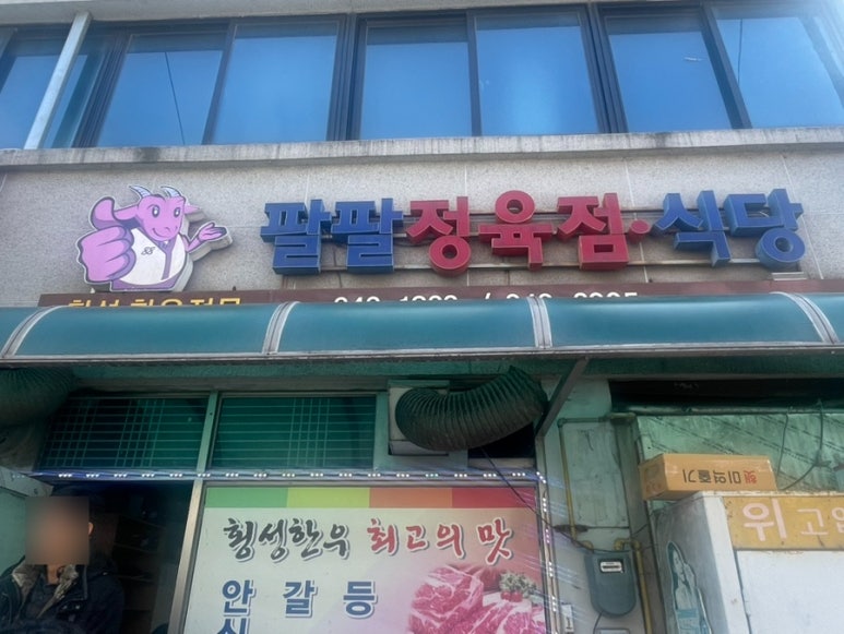 팔팔정육점 이미지