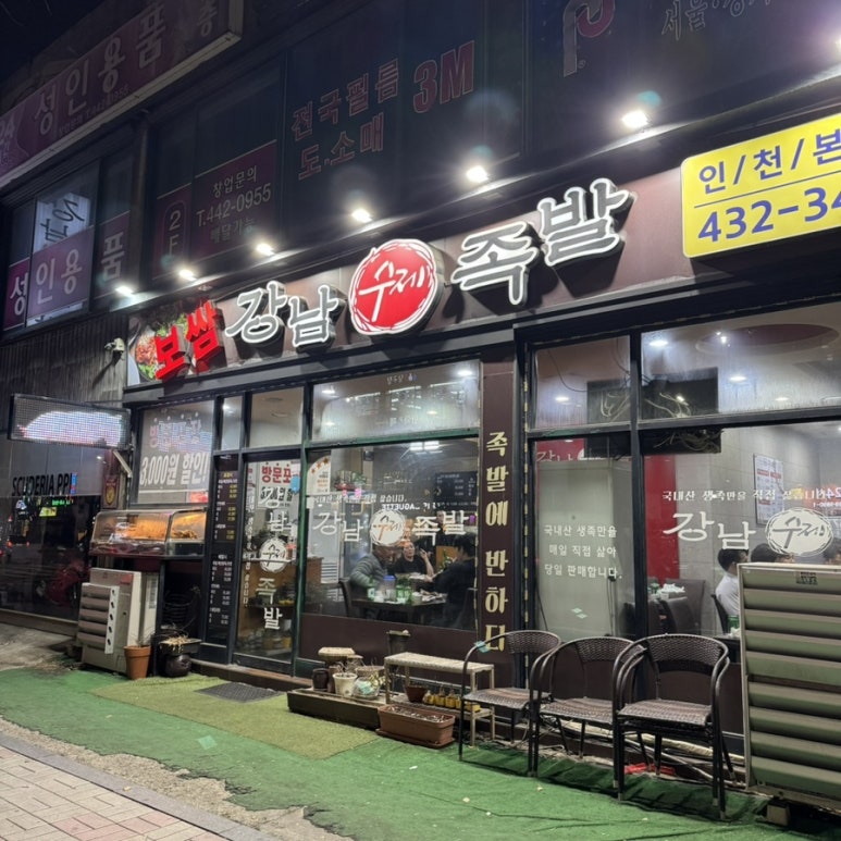 강남수제족발 이미지