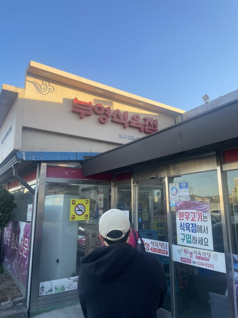 부영식육점 이미지