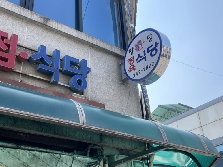 팔팔정육점 이미지