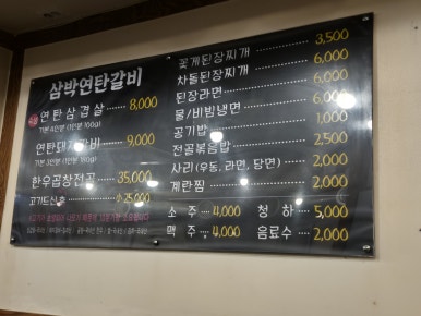 삼박연탄갈비 이미지