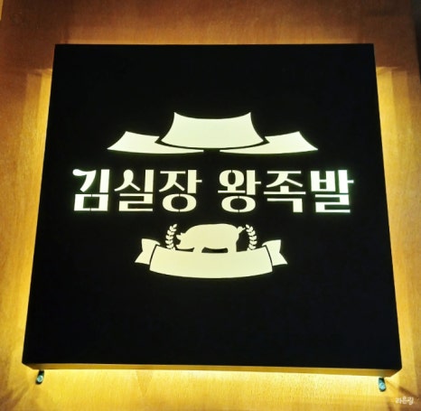 김진오김실장왕족발대명점 이미지