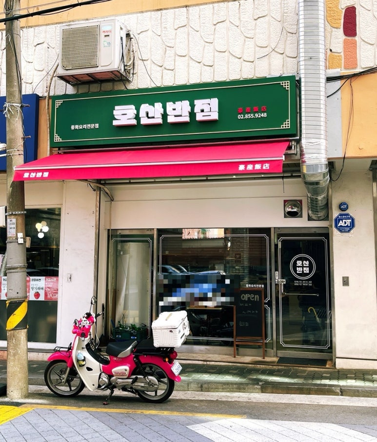 호산반점 이미지