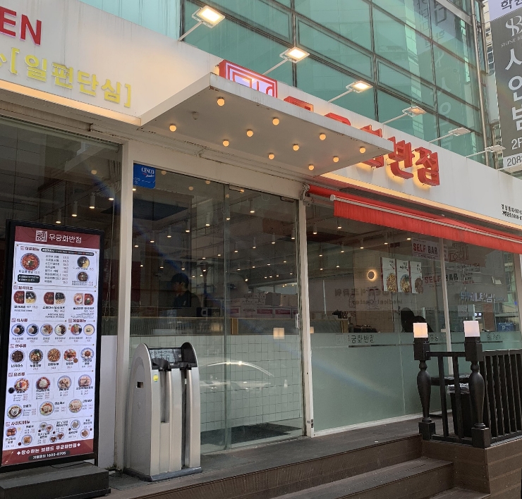 무궁화반점 강남점 이미지