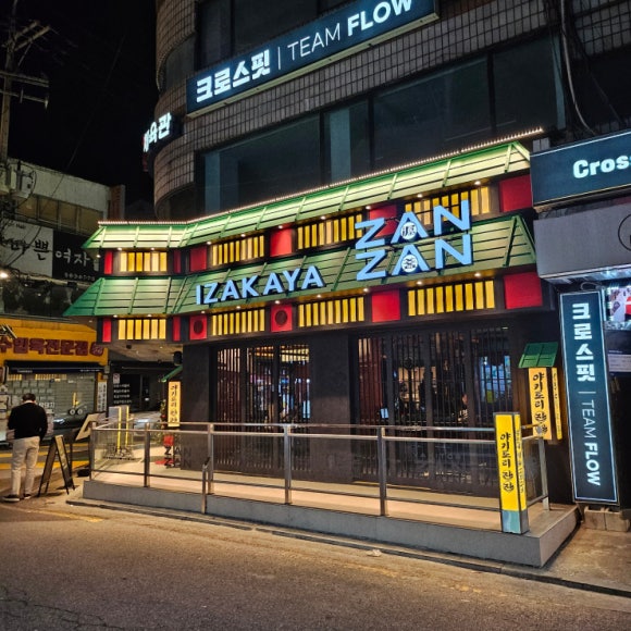 이자카야잔잔사당 이미지
