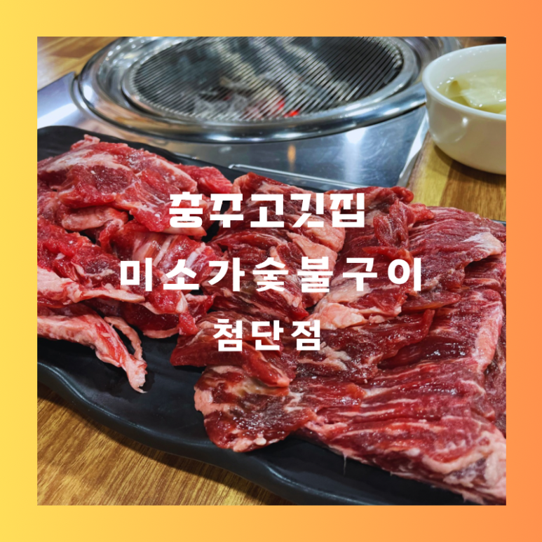 미소가숯불구이 이미지