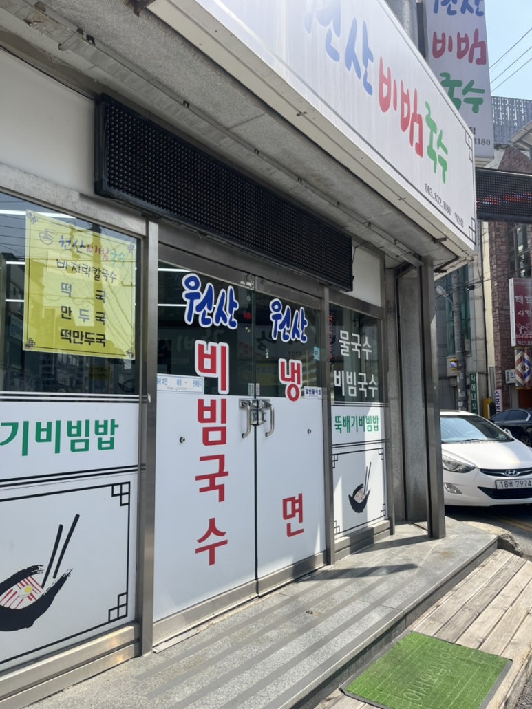 원산비빔국수 이미지