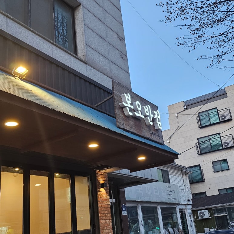 본오반점 이미지