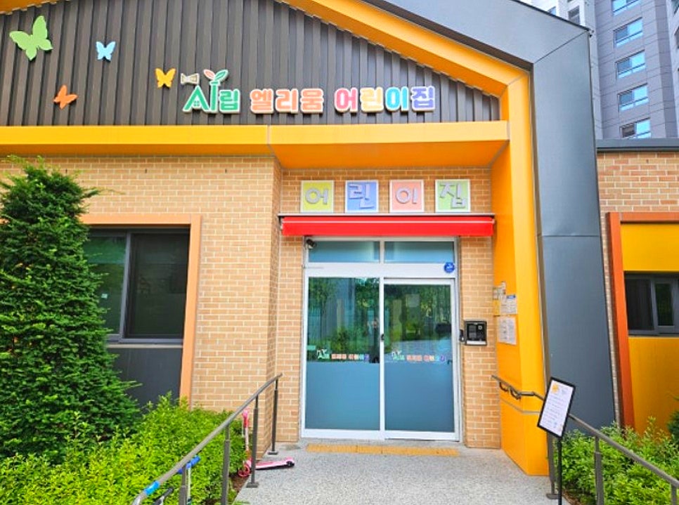 시립 엘리움 어린이집 이미지