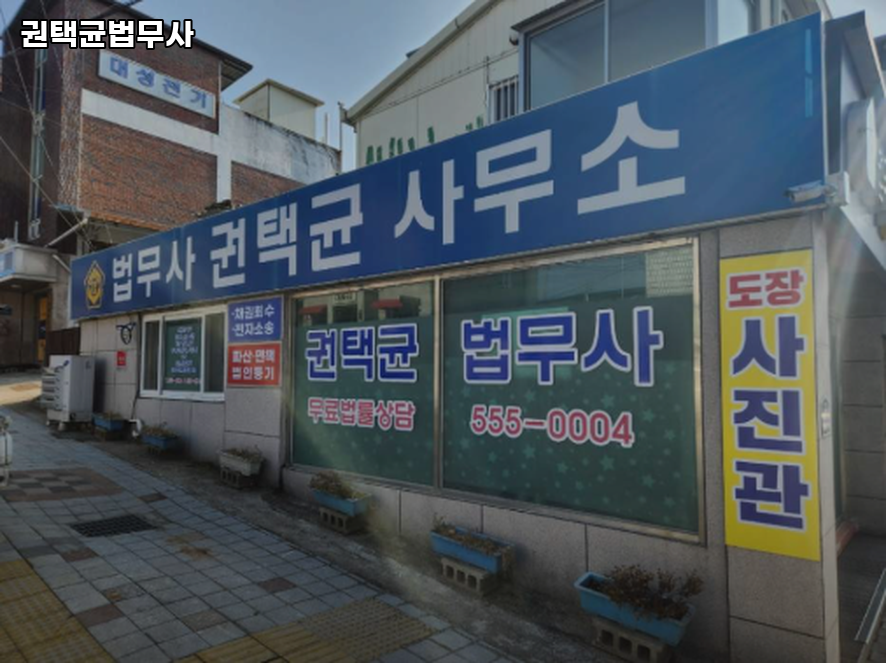 권택균법무사 이미지
