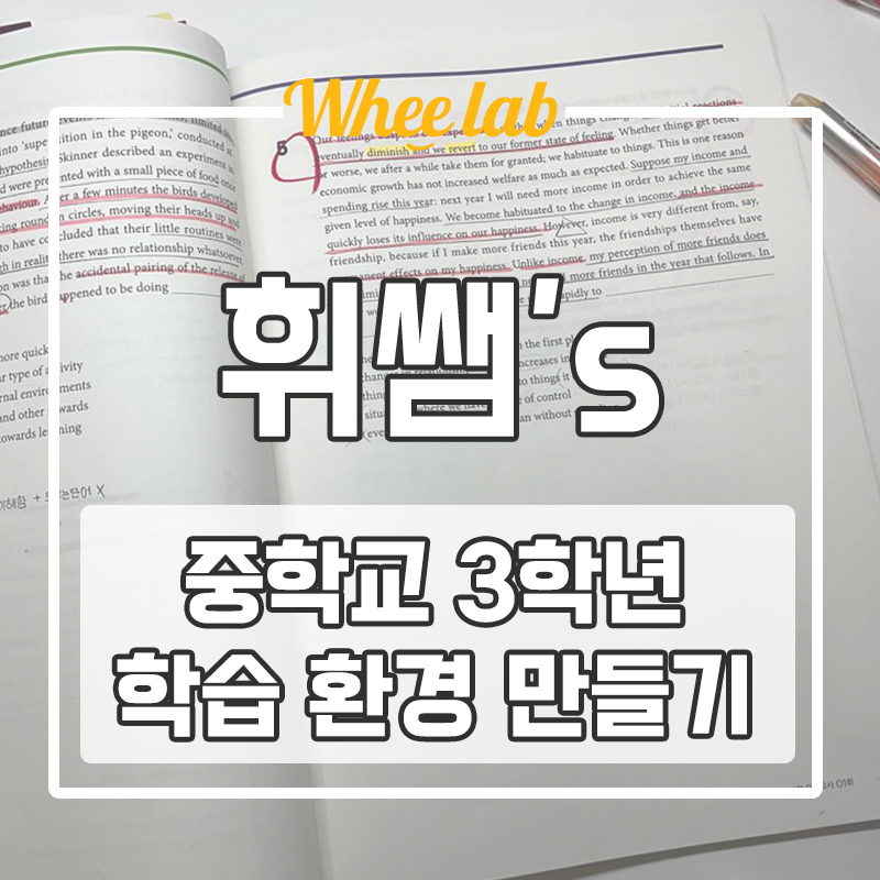 대치동 중3 시기 학습에 완벽한 환경 만드는 방법! <휘랩연구소>