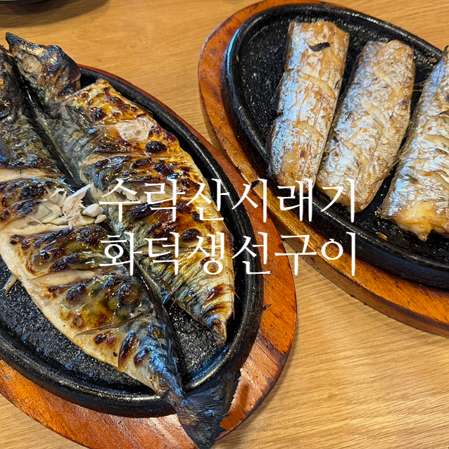 수락산시래기화덕생선구이 이미지