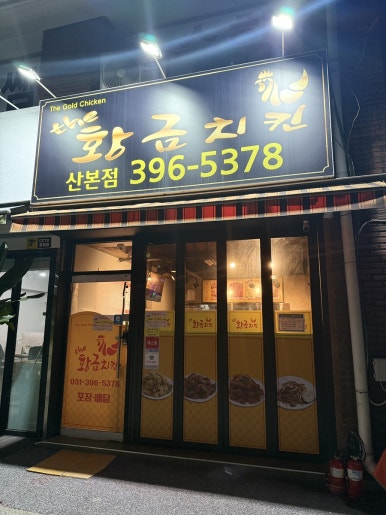 황금치킨호프 이미지