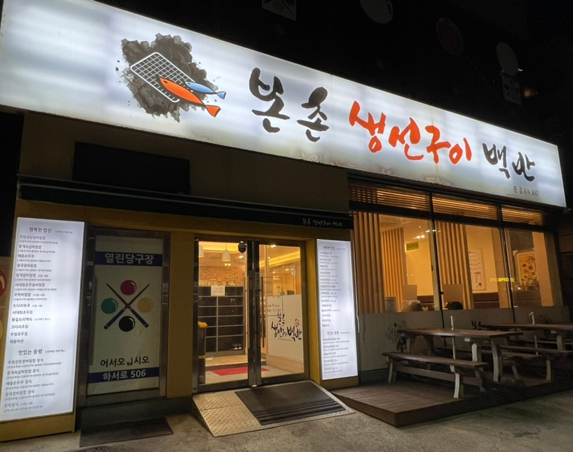 본촌생선구이백반 이미지