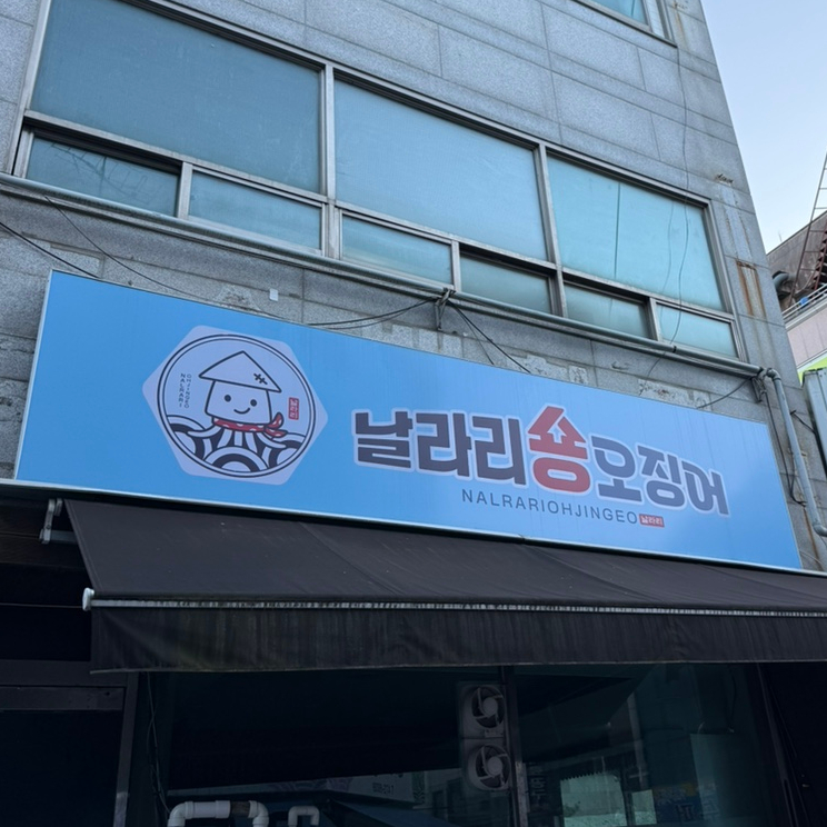 날라리숑오징어 이미지