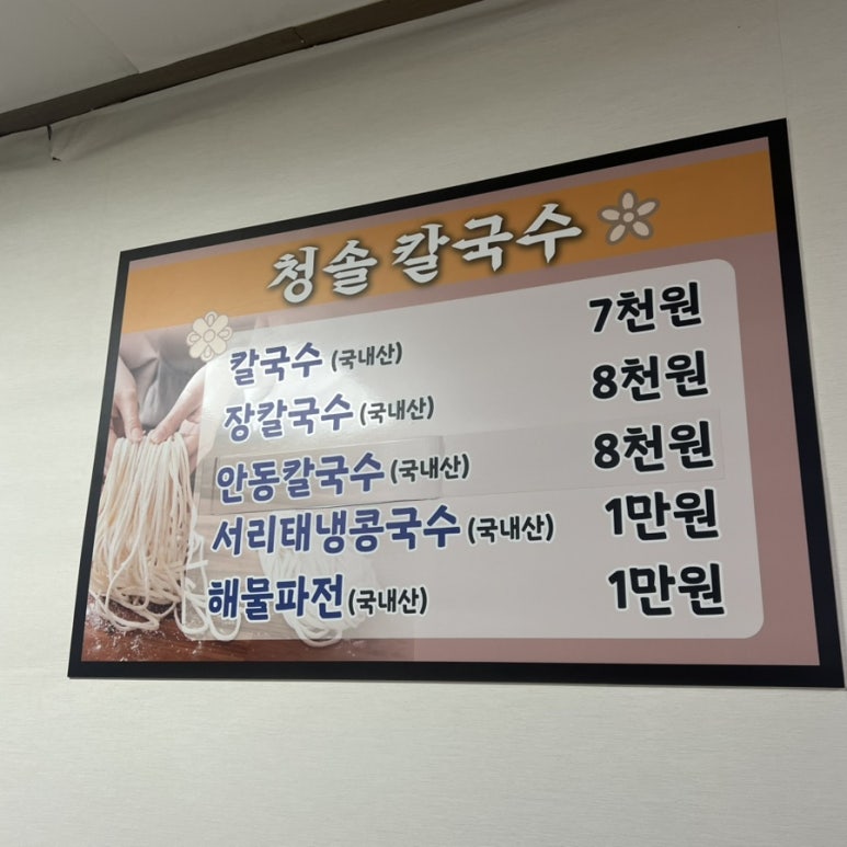청솔칼국수 이미지