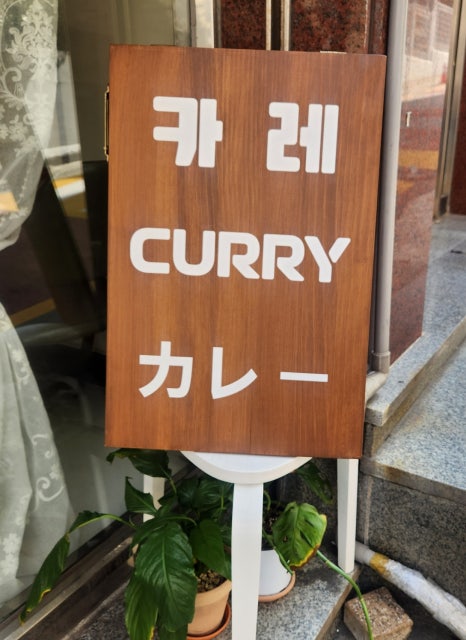 카레식당무사코 이미지