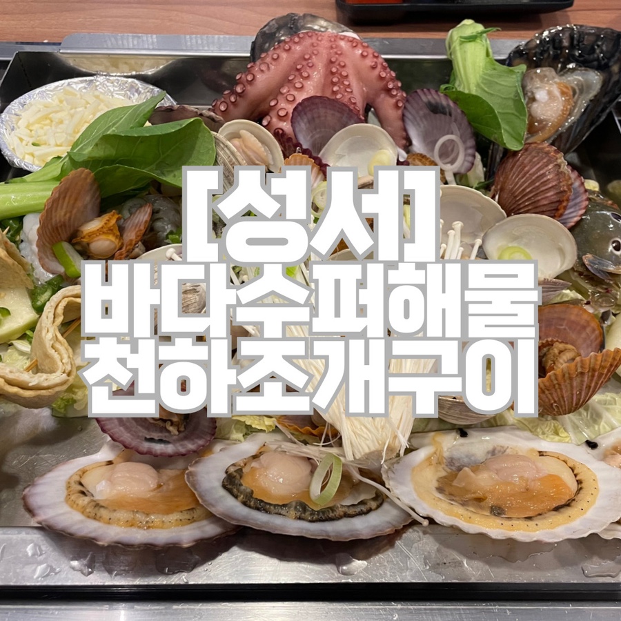 바다수퍼해물천하조개구이성서점 이미지