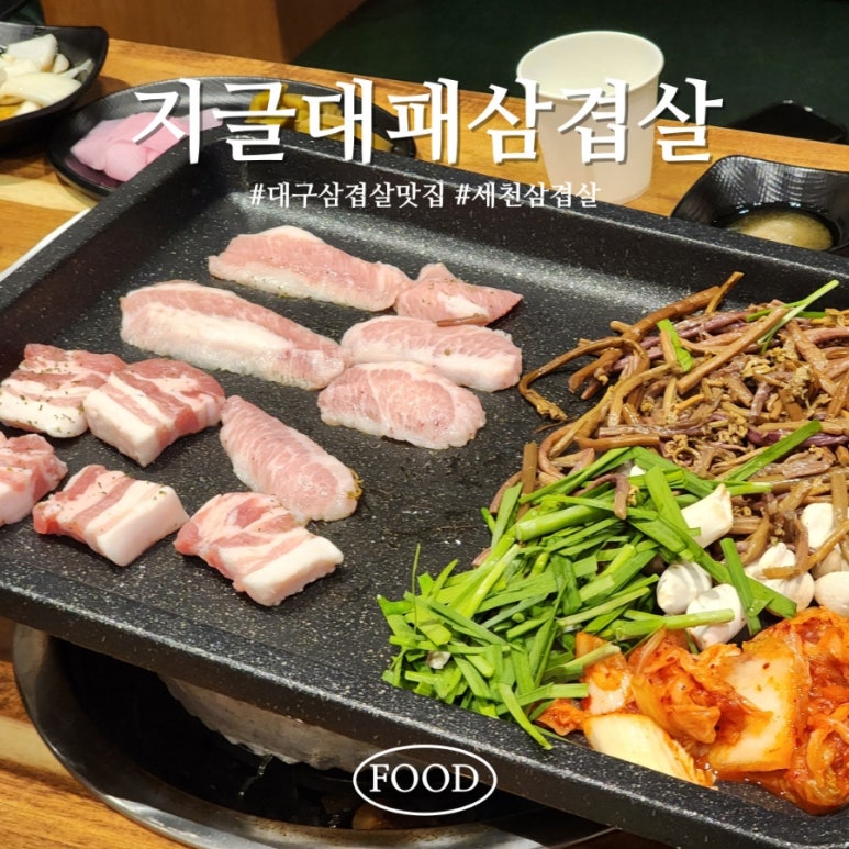 지글대패삼겹살 이미지