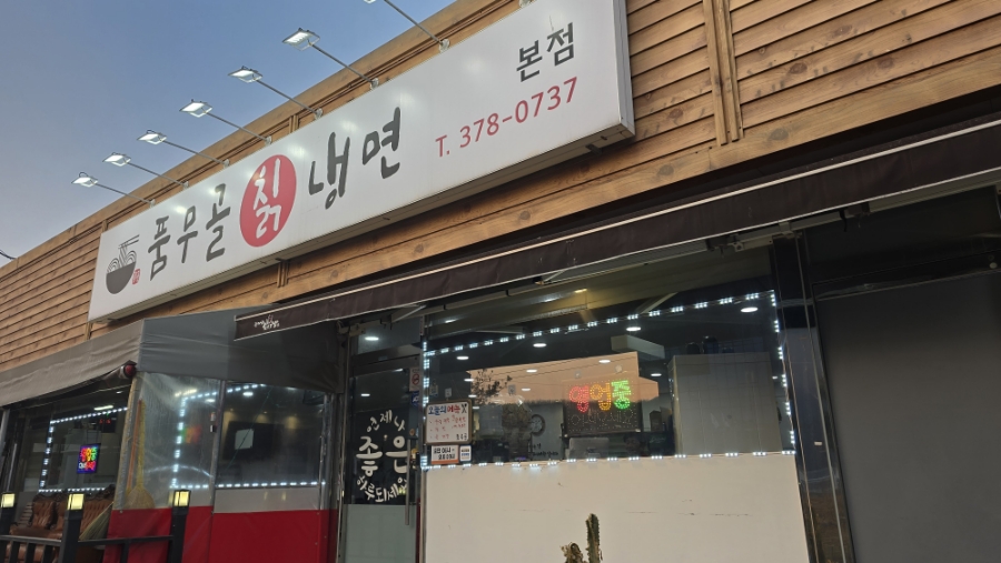 품무골칡냉면1 이미지