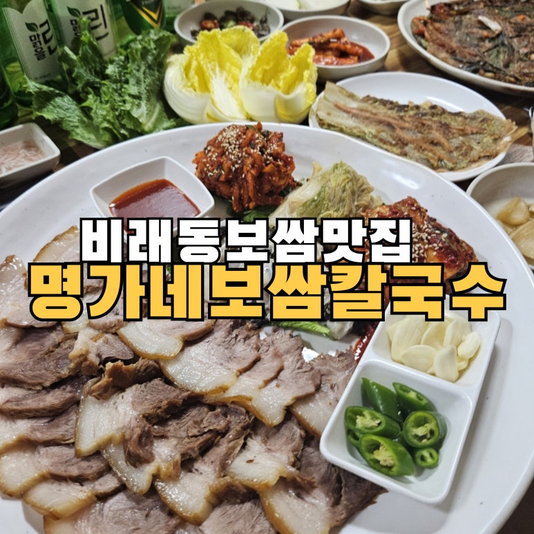 명가네보쌈칼국수 이미지
