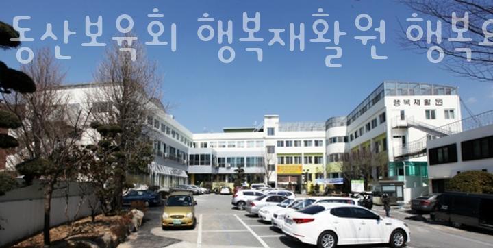 동산보육회 이미지