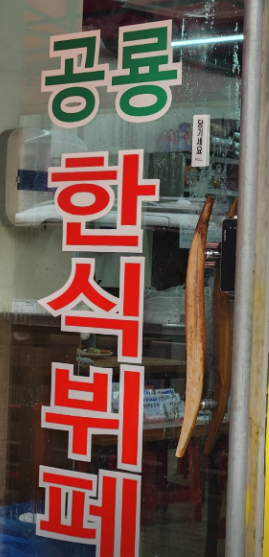 공룡한식뷔페 이미지