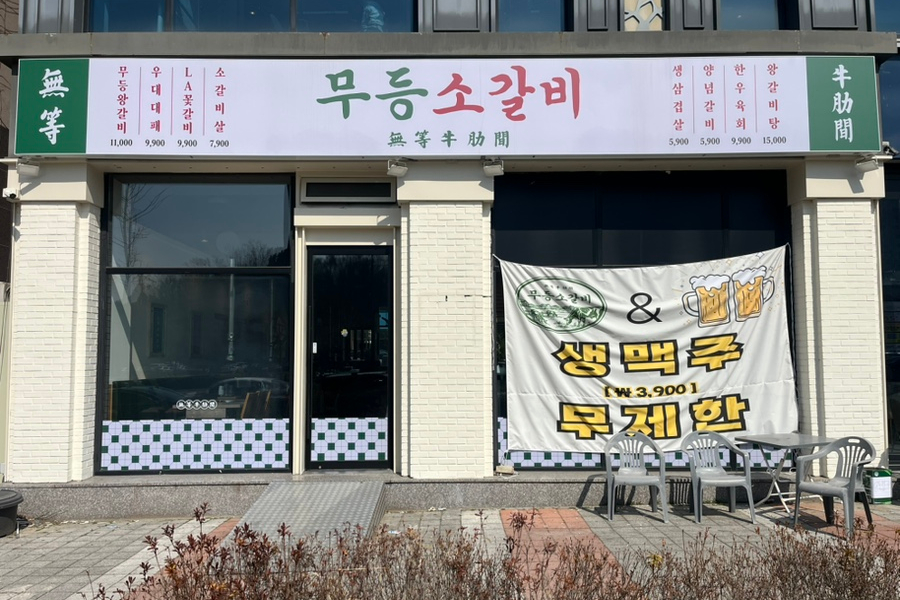 무등소갈비 율량점 이미지