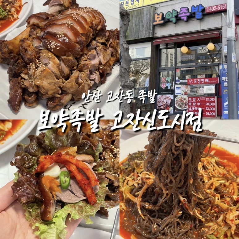 보약족발(고잔신도시점) 이미지