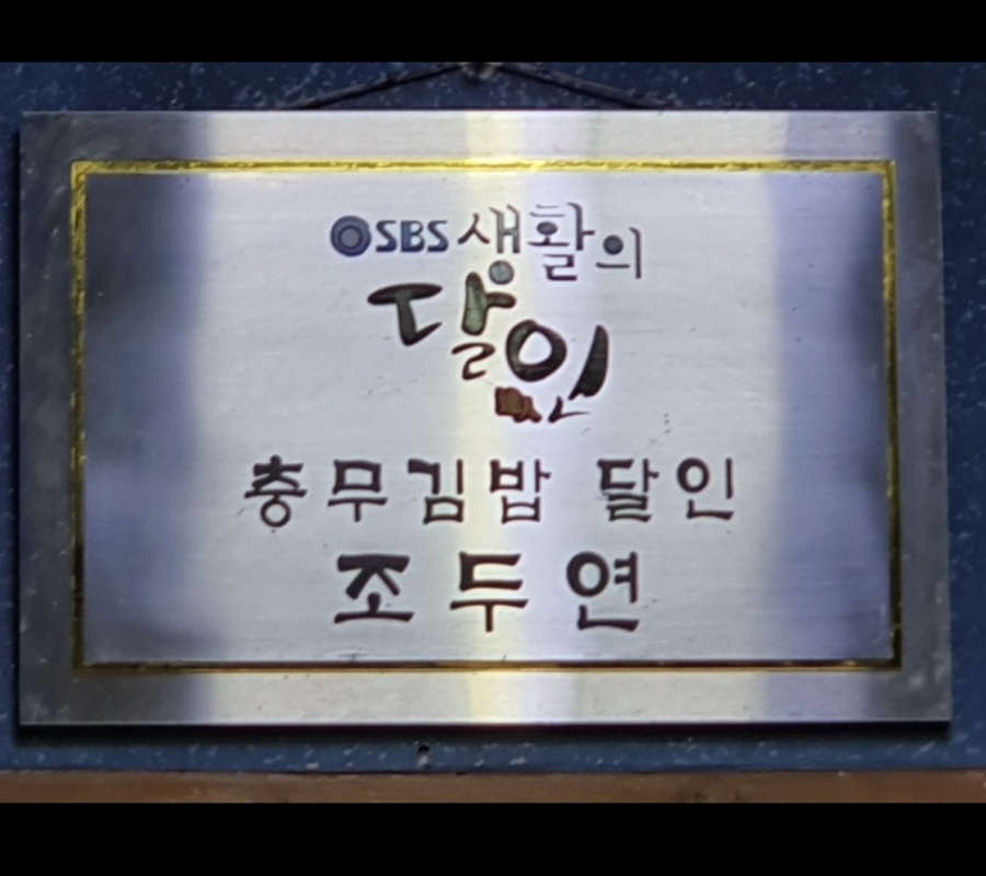 통영뱃머리충무김밥 이미지