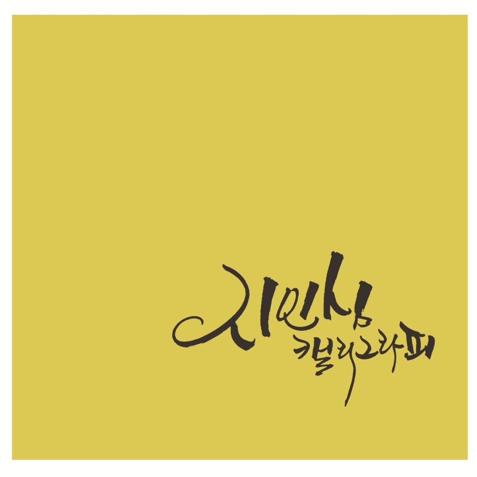 빛깔캘리그라피 이미지