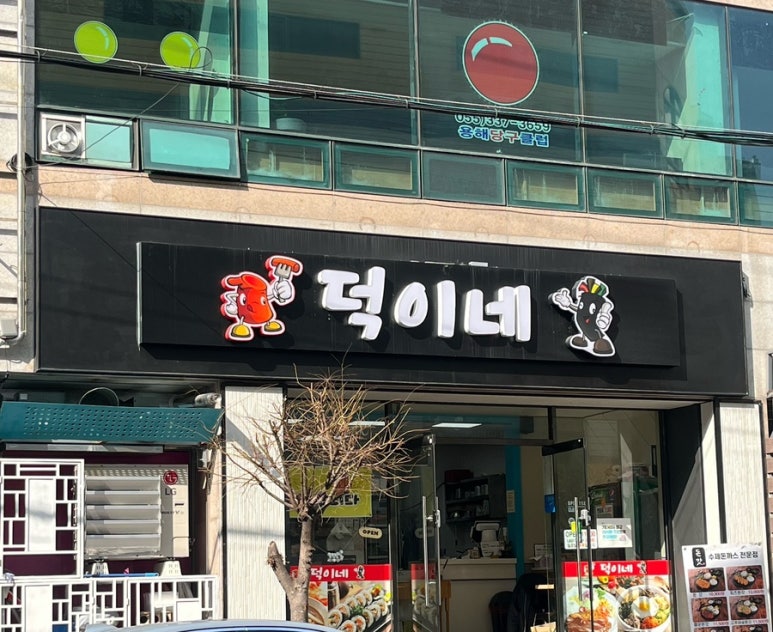 덕이네분식 이미지