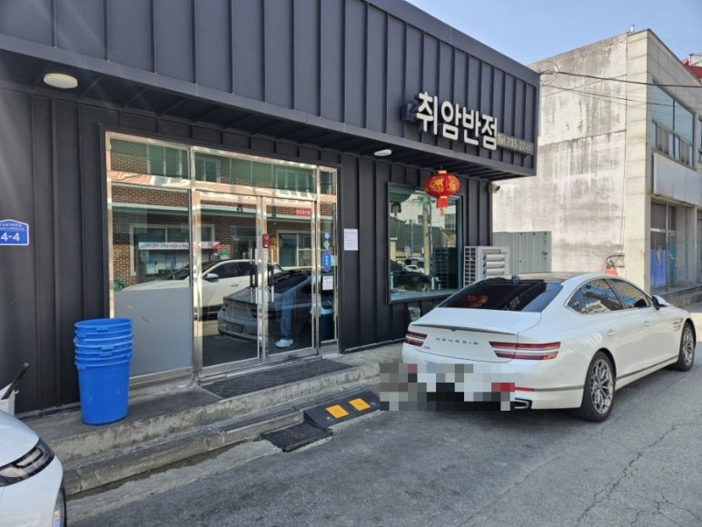 취암반점 이미지