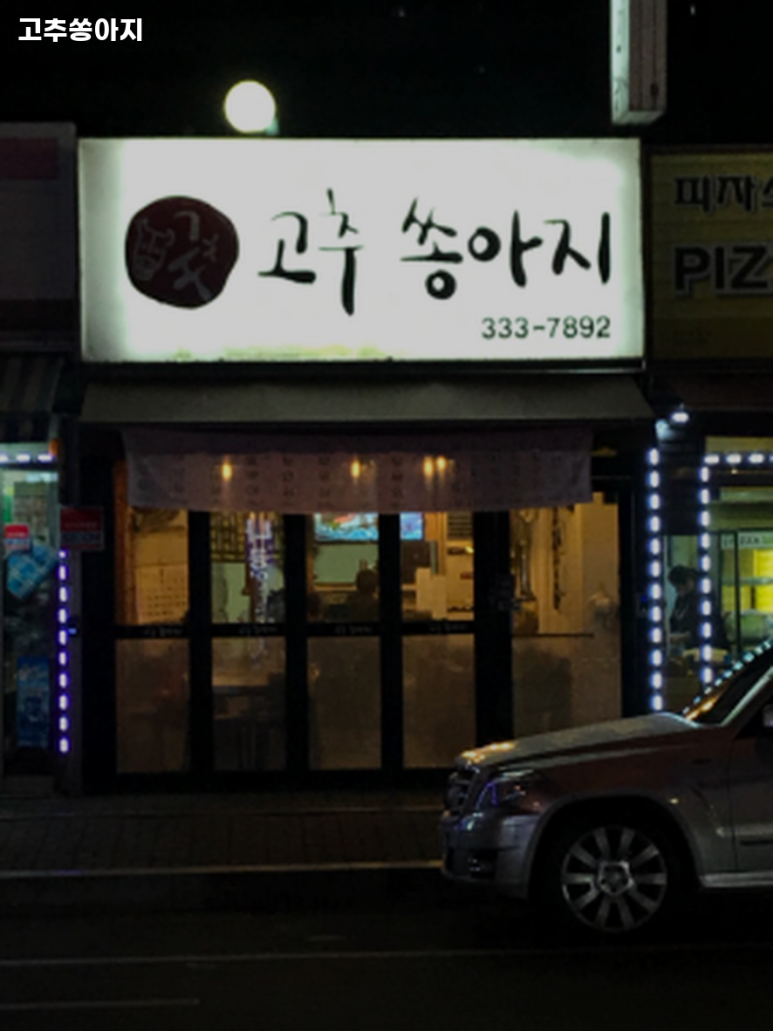 고추쏭아지 이미지