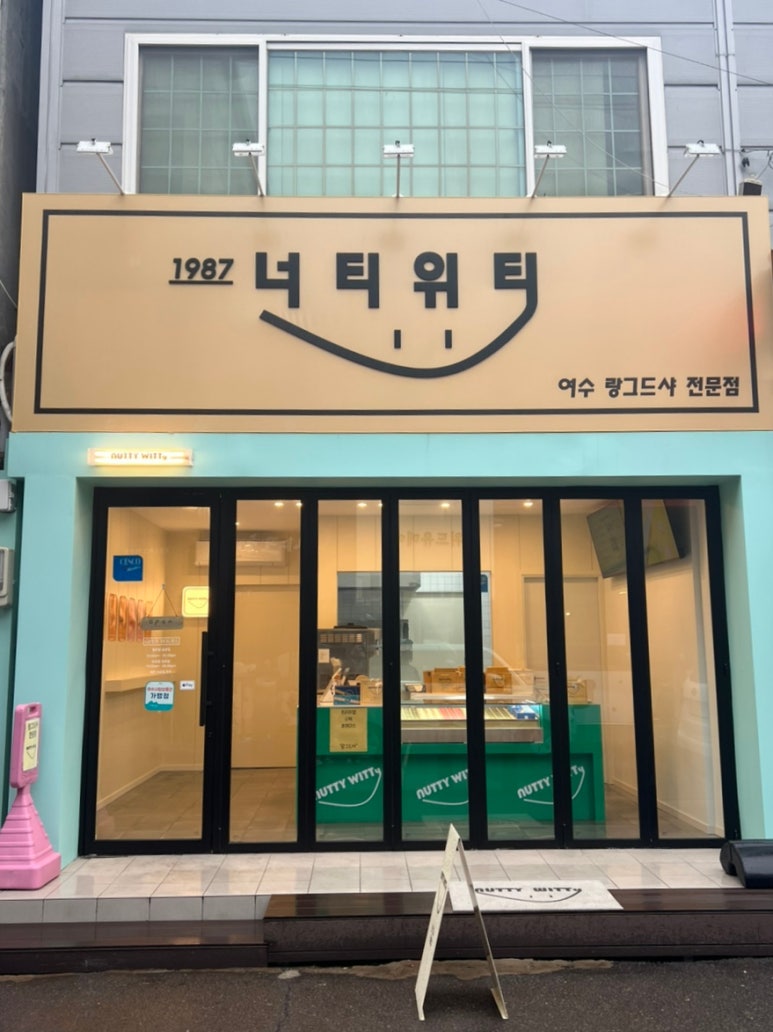 너티위티 이미지
