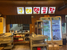 구야양곱창 이미지