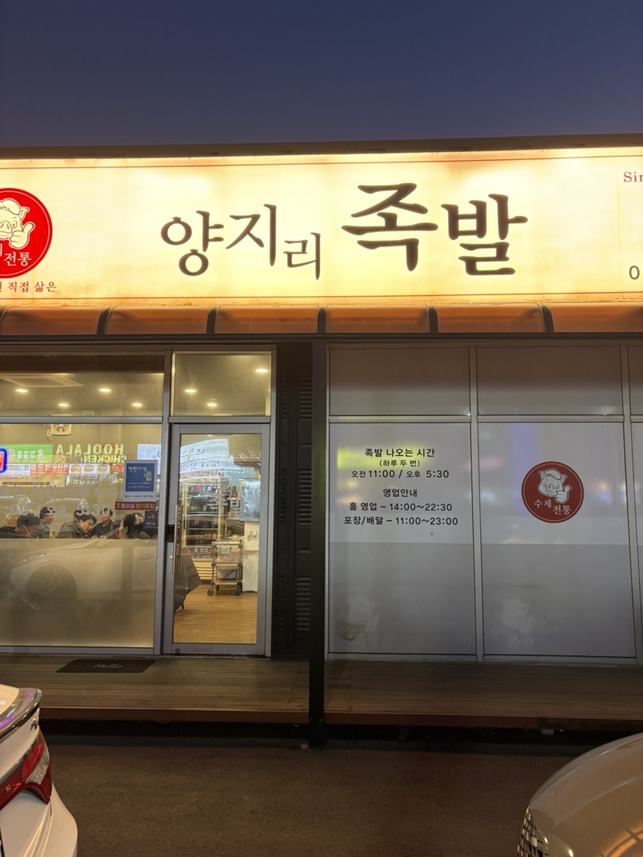 양지리족발 이미지