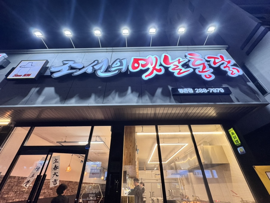 조선의옛날통닭 이미지