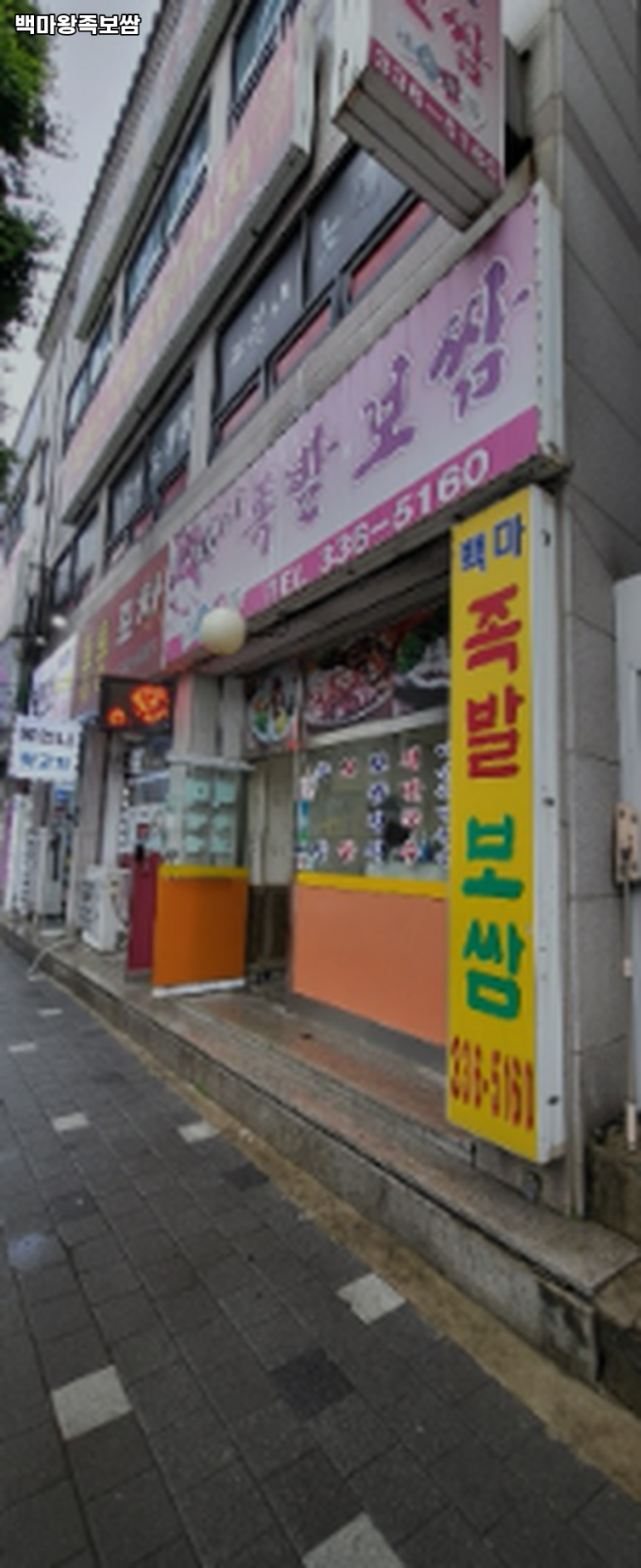 백마왕족보쌈 이미지