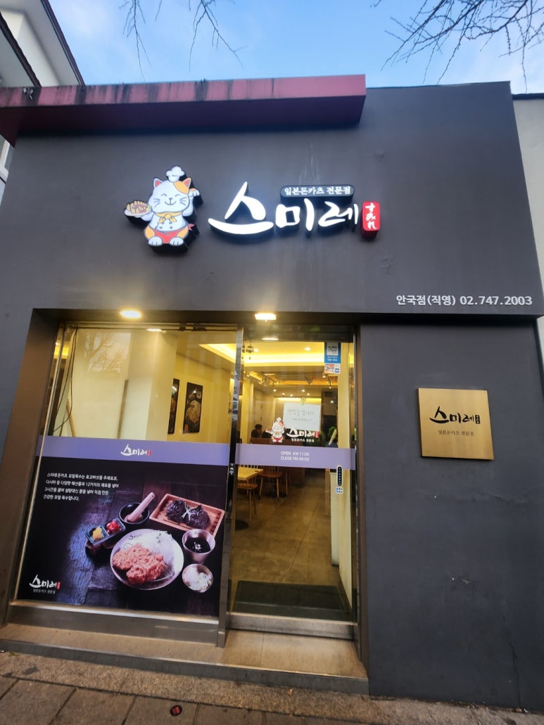 스미레 돈카츠 안국점 이미지