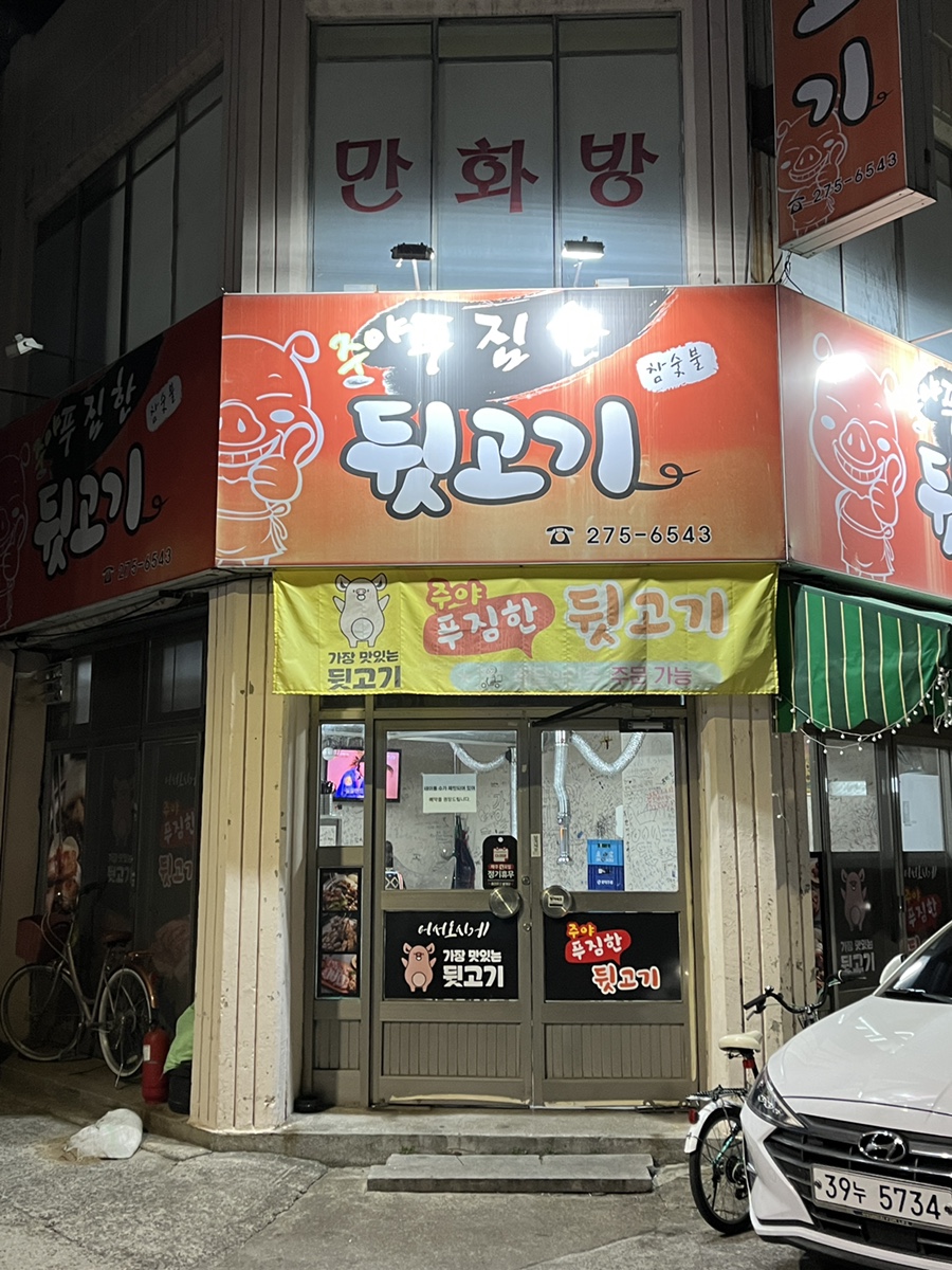 주야푸짐한뒷고기 이미지
