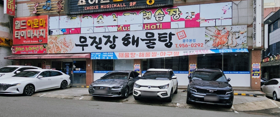 무진장해물탕 이미지