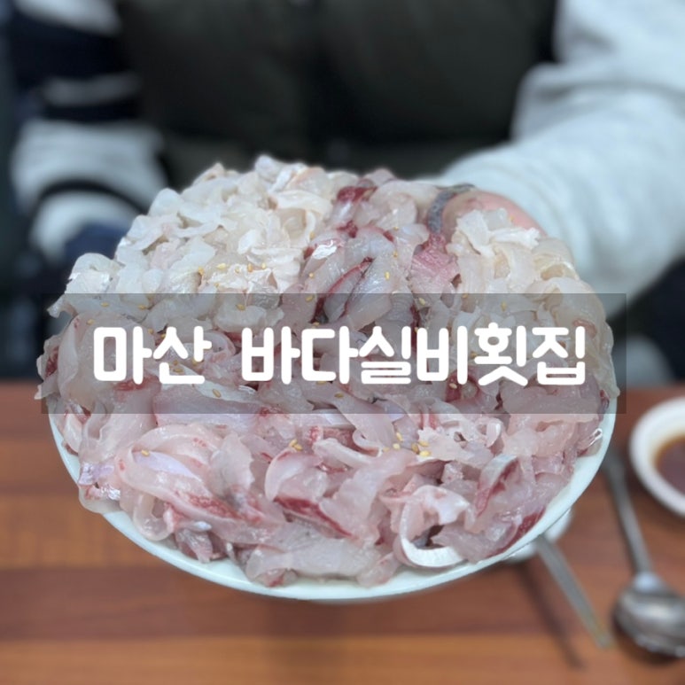 바다실비식당 이미지