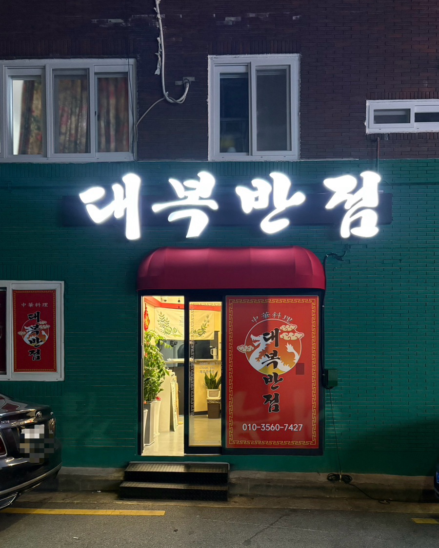 대복반점 이미지