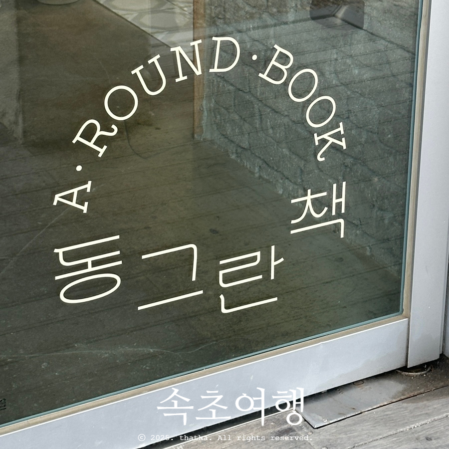 동그란책 이미지