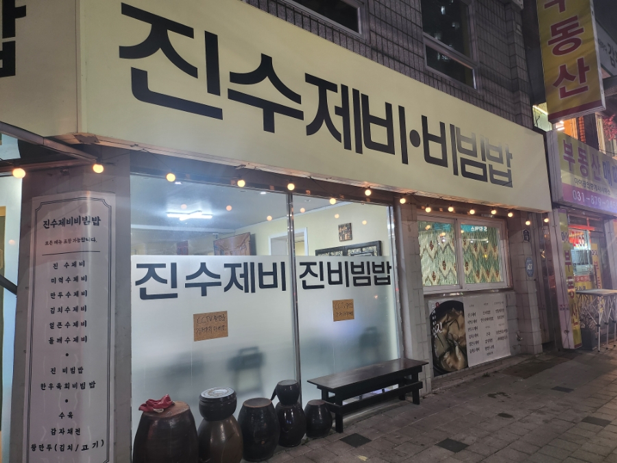 진수제비 이미지