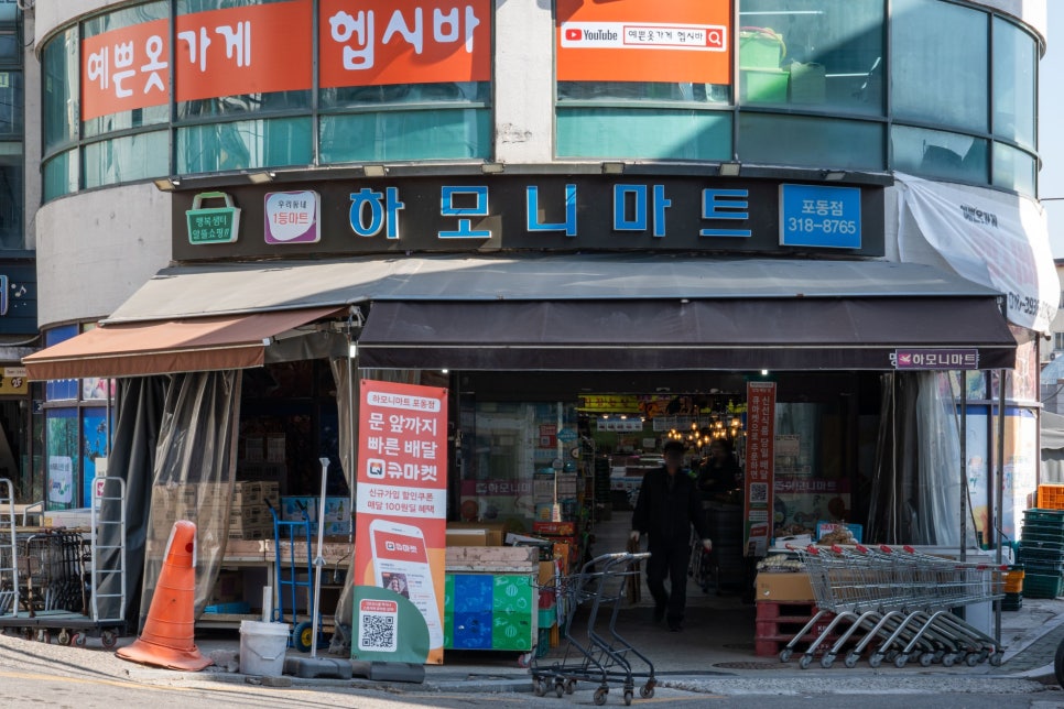 하모니마트포동점 이미지